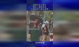 两个男人打架吃瓜视频,揭秘男子互殴背后的真相