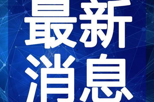 高密最新吃瓜事件视频,最新吃瓜事件视频揭秘，真相令人咋舌！